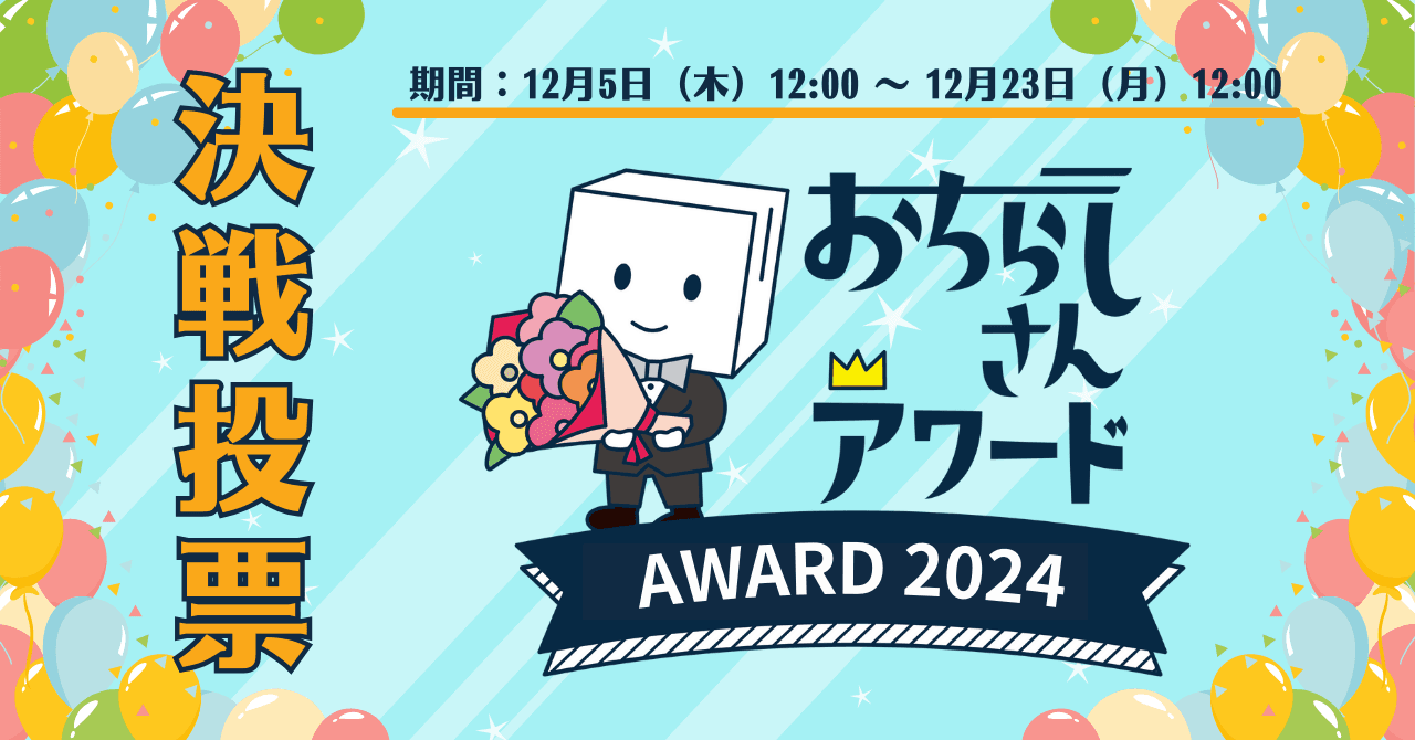 ノミネート全95作品が集結！！舞台公演・美術展チラシの年間大賞を決める「おちらしさんアワード2024」決戦投票は12/5スタート！