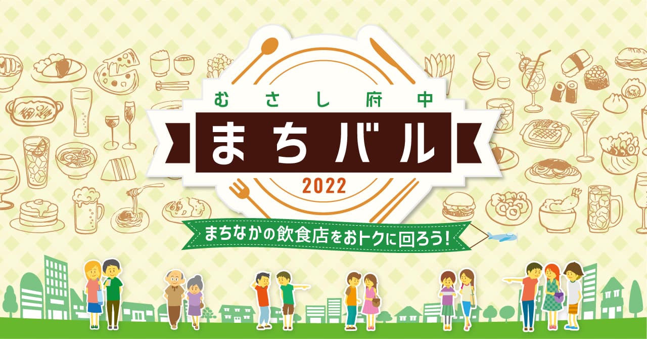 明日7月7日からついに開催！府中のまちなかの飲食店をおトクに回ろう！むさし府中まちバル2022夏