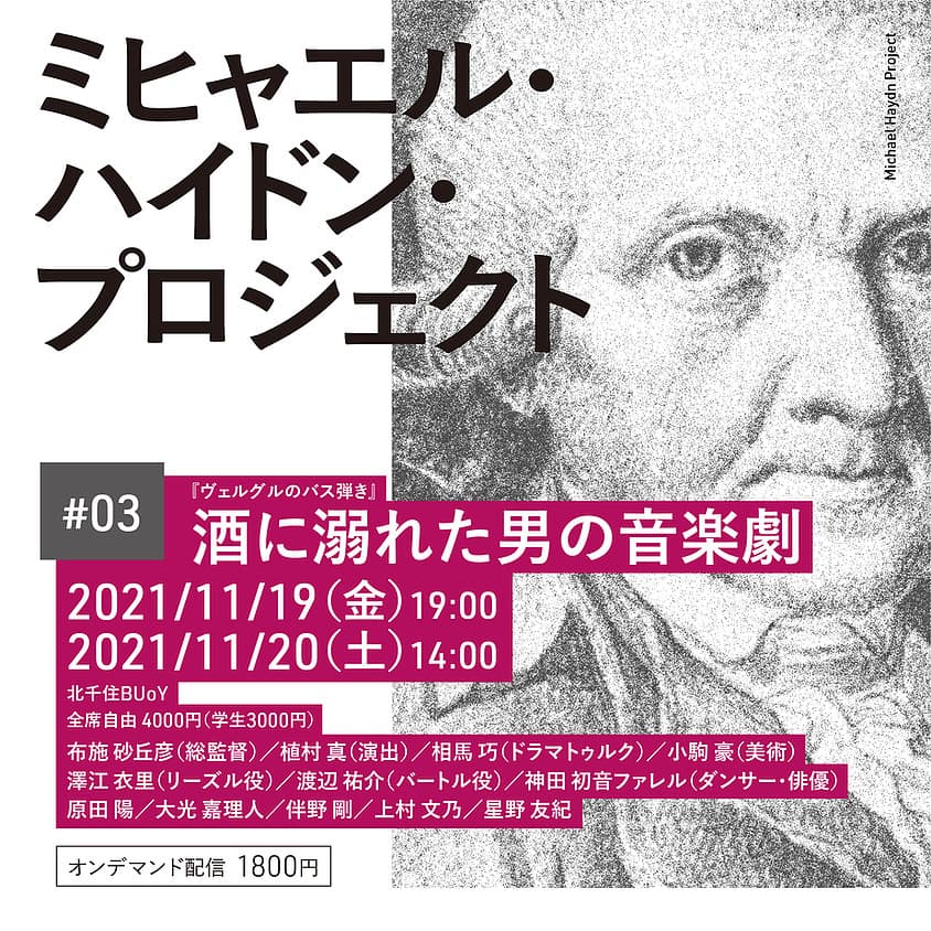 本邦初演250年前のオペラが問う！酒とは？音楽とは？人間とは？　ミヒャエル・ハイドン・プロジェクト「#03 酒に溺れた男の音楽劇 『ヴェルグルのバス弾き』」開催間近　カンフェティでチケット発売