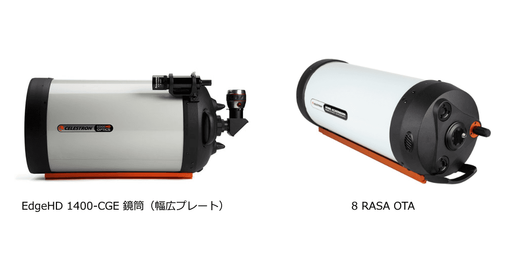 【 セレストロン社製品 販売開始のお知らせ 】 天体写真向けハイモデル鏡筒2機種を2020年3月16日（月）より販売開始