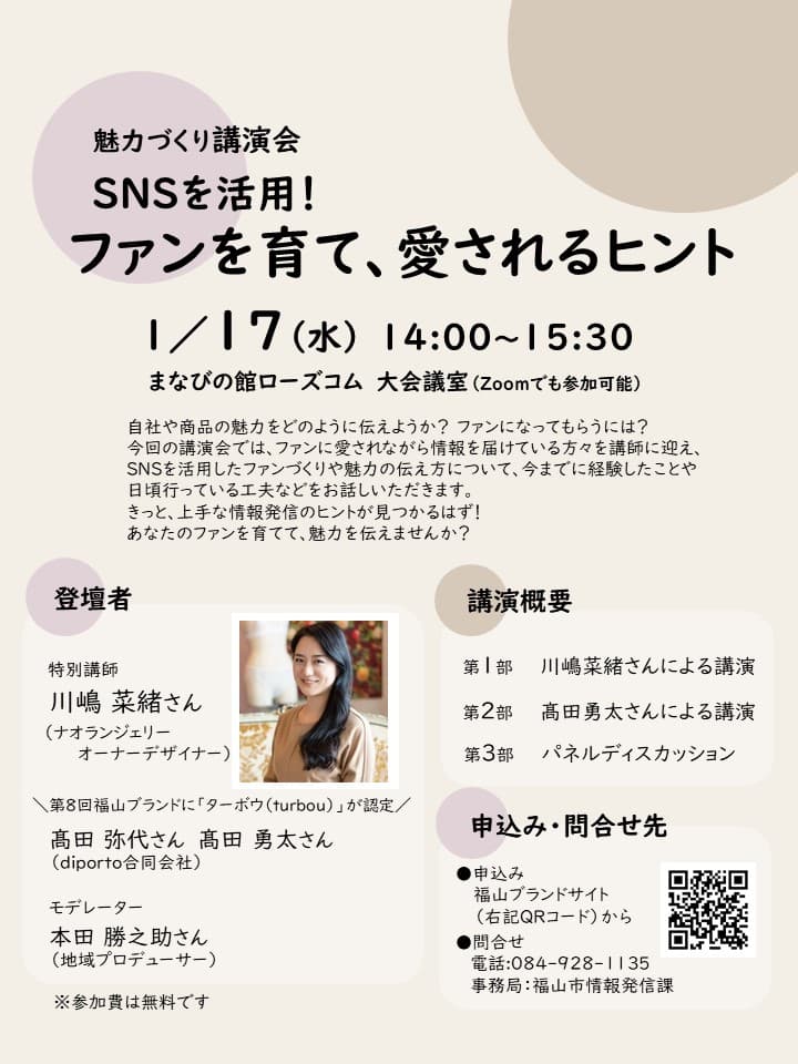 【広島県福山市】『SNSを活用！ファンを育て、愛されるヒント』魅力づくり講演会を行います！