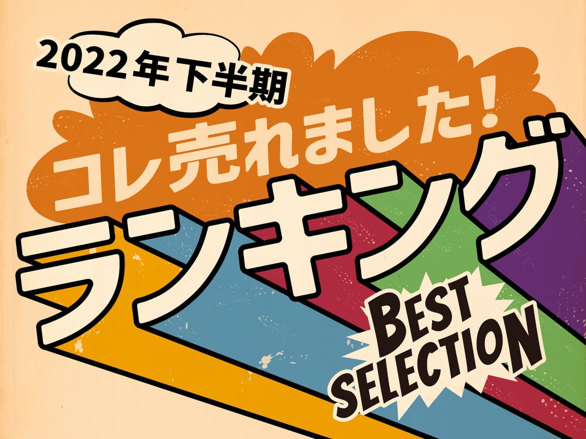 「2022年下半期ランキング」オーサムストアの旬な人気部門3カテゴリーよりそれぞれ”売れたBEST5”を発表！