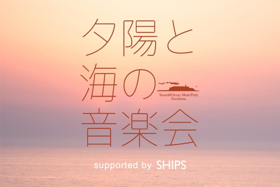 江の島でチルする音楽イベント「夕陽と海の音楽会 2023 Vol.7」セレクトショップSHIPS協賛 9月16日より開催