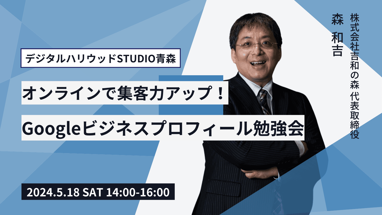 「オンラインで集客力アップ！Googleビジネスプロフィール勉強会」5月18日（土）開催のデジタルハリウッドSTUDIO青森5月イベントに登壇