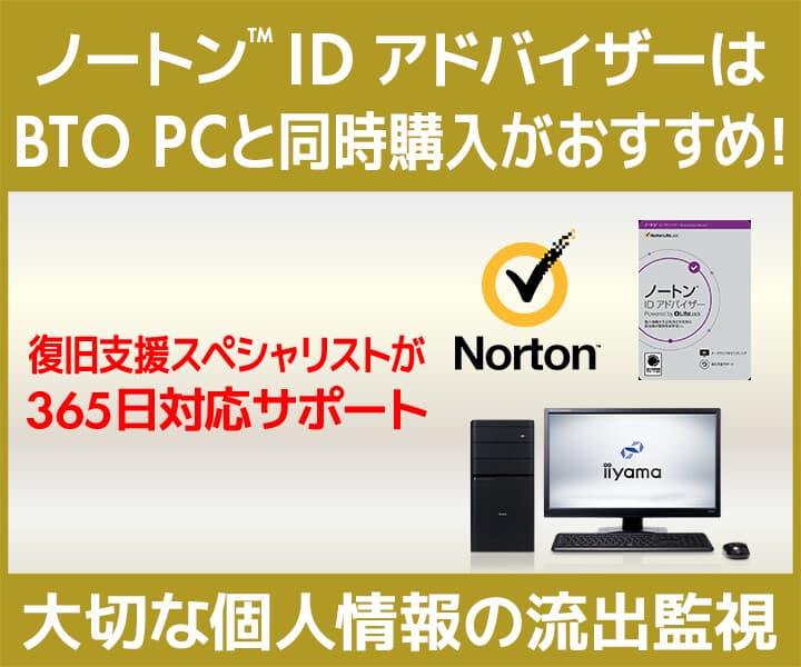 パソコン工房WEBサイトにて、『ノートン™ IDアドバイザーは BTO PC と同時購入がおすすめ！』特集を開始！