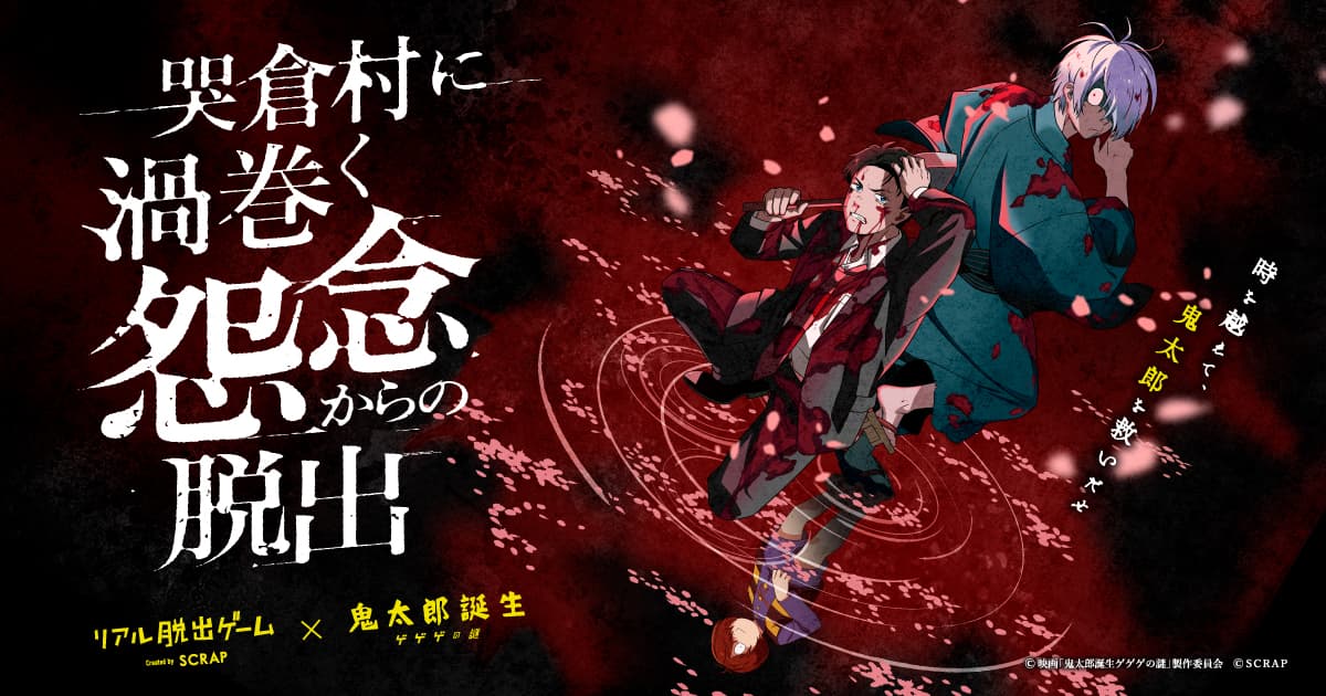 リアル脱出ゲーム×鬼太郎誕生 ゲゲゲの謎 『哭倉村に渦巻く怨念からの脱出』 鳥取会場チケット完売につき追加開催決定！