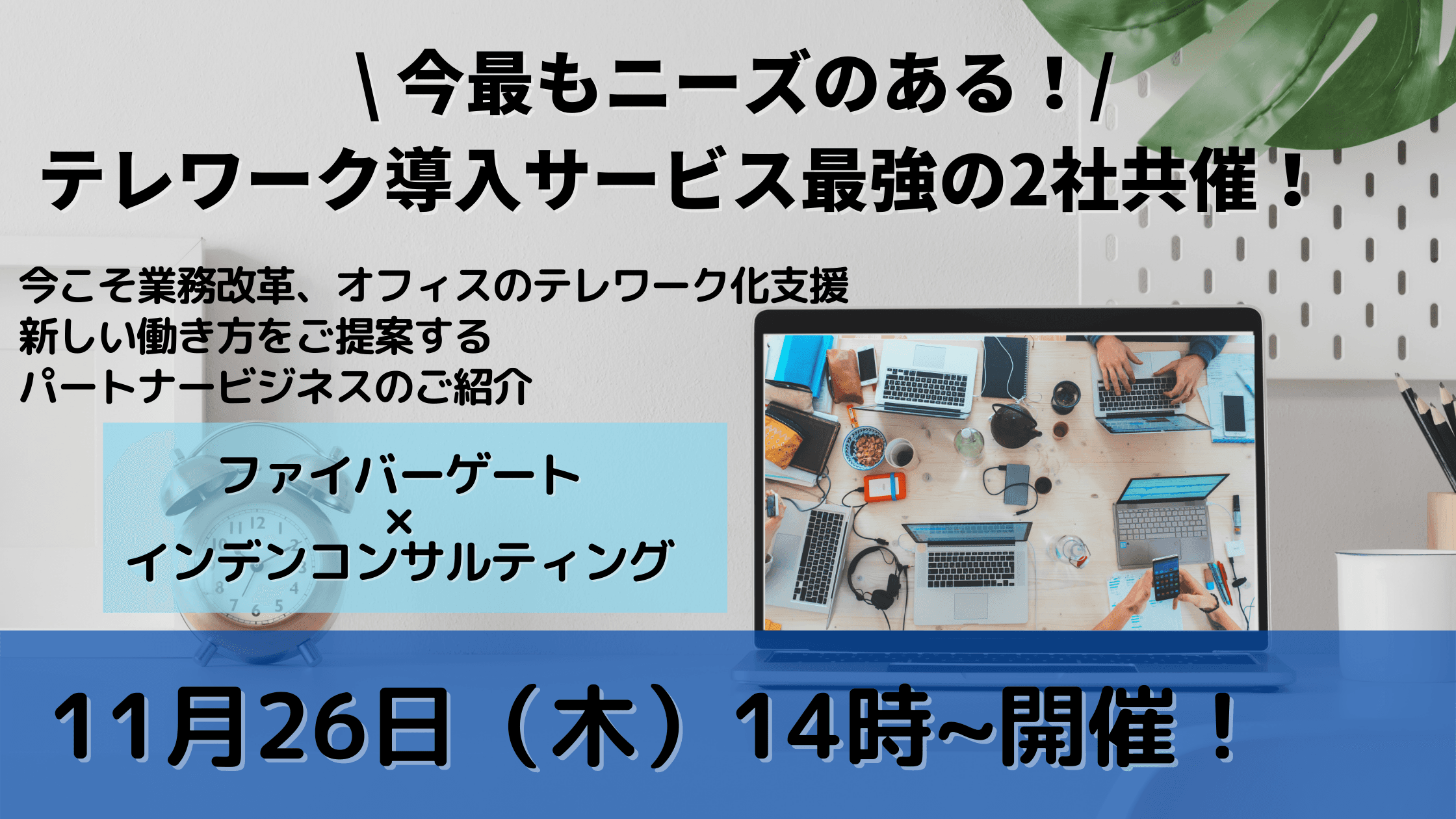 テレワーク導入サービス最強の2社共催！ 今こそ業務改革!新しい働き方を提案する パートナービジネスとは？ 無料オンラインセミナー