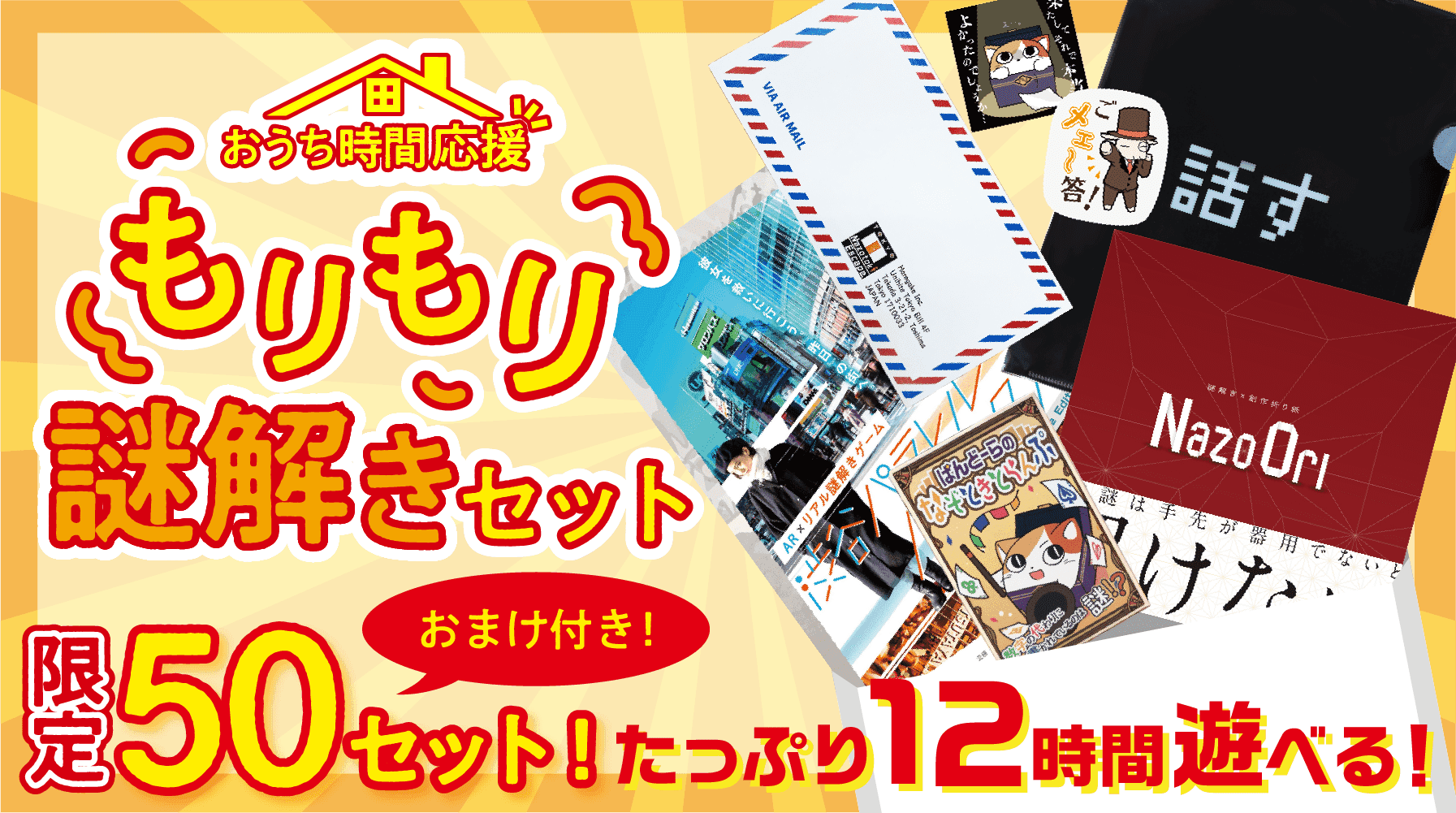 謎解きゲームで”ひらめく”おうち時間を満喫しよう！ ぶっ通しで約12時間？！「おうち時間応援！もりもり謎解きセット」 1/16(土)から数量限定50セットを発売