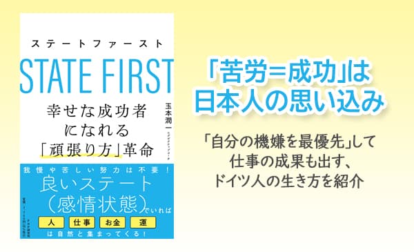 「ステートファースト（ご機嫌優先）」で仕事がうまくいく　ドイツ人に学ぶ働き方の指南書を発売