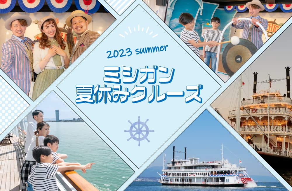 外輪船ミシガンでびわ湖の夏を満喫しよう！夏休み限定イベントもいっぱい！ ミシガンクルーズ夏のイベント情報