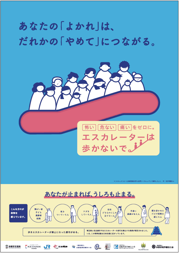 2月1日(土)より、京阪線の主要駅で 「エスカレーターは歩かないで」をテーマにマナーポスターを掲出します