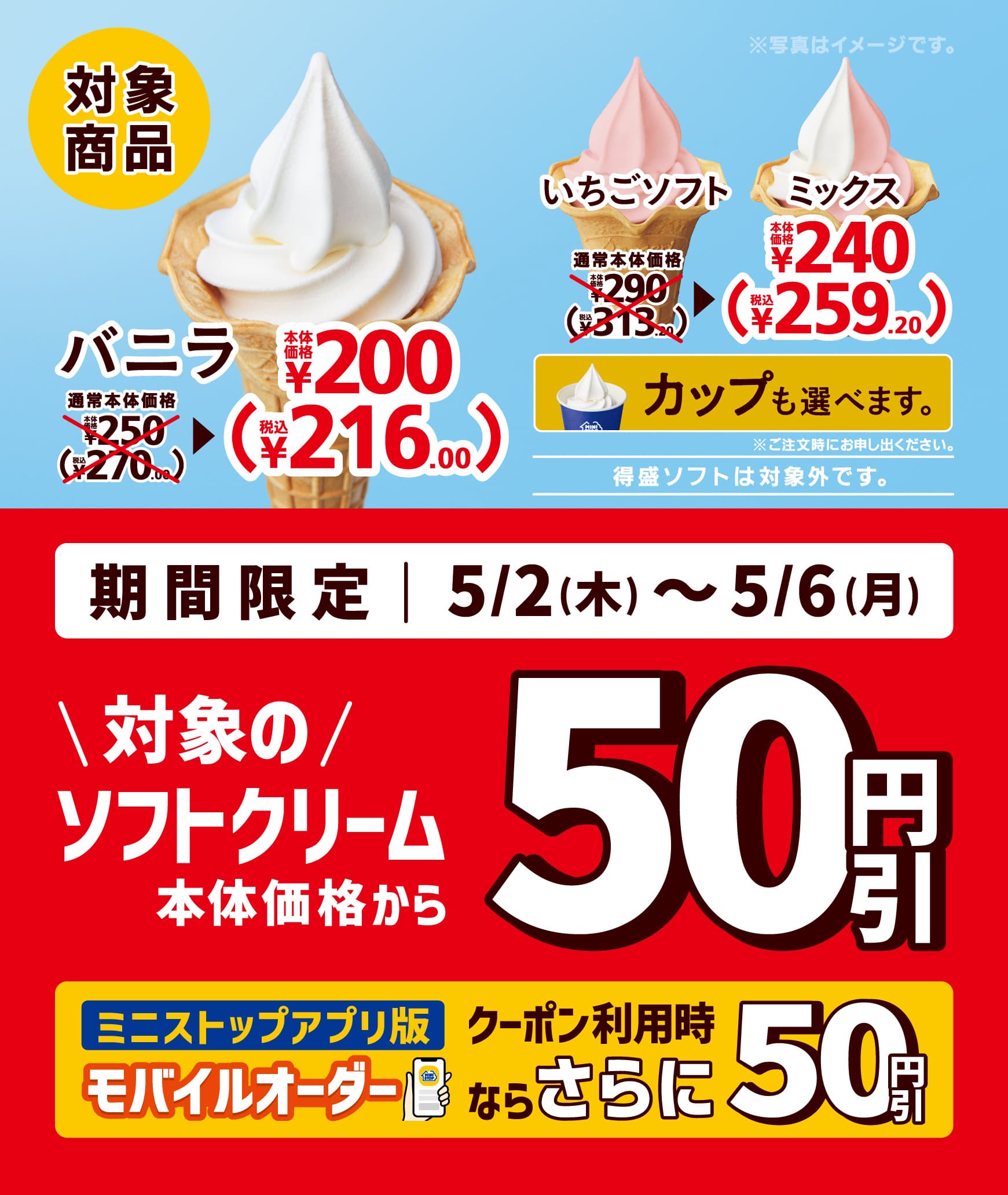 ゴールデンウイークはミニストップで！！対象のソフトクリーム　本体価格より５０円引き　５月２日（木）～５月６日（月）