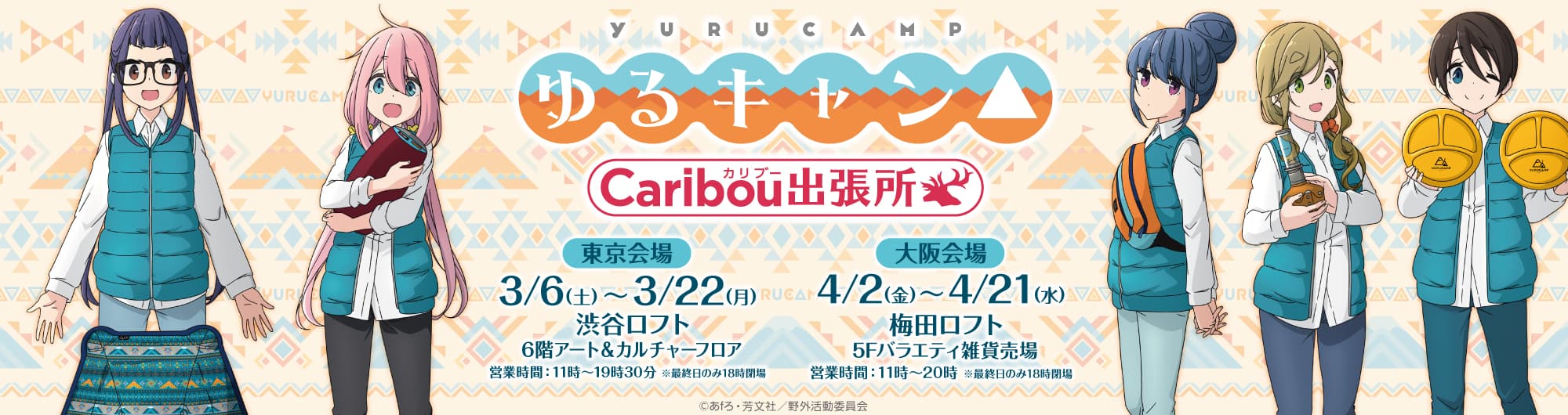 「ゆるキャン△　POP UP SHOP～カリブー出張所～」を渋谷ロフト・梅田ロフトにて開催決定！