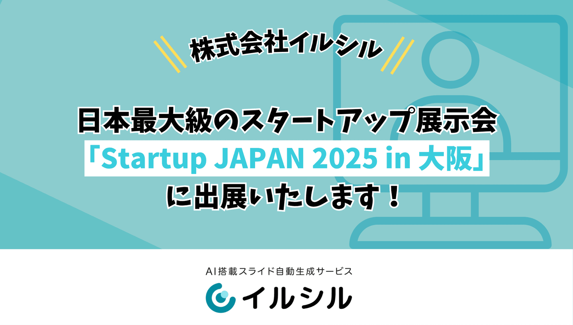 株式会社イルシル、日本最大級のスタートアップ展示会「Startup JAPAN 2025 in 大阪」に出展決定!