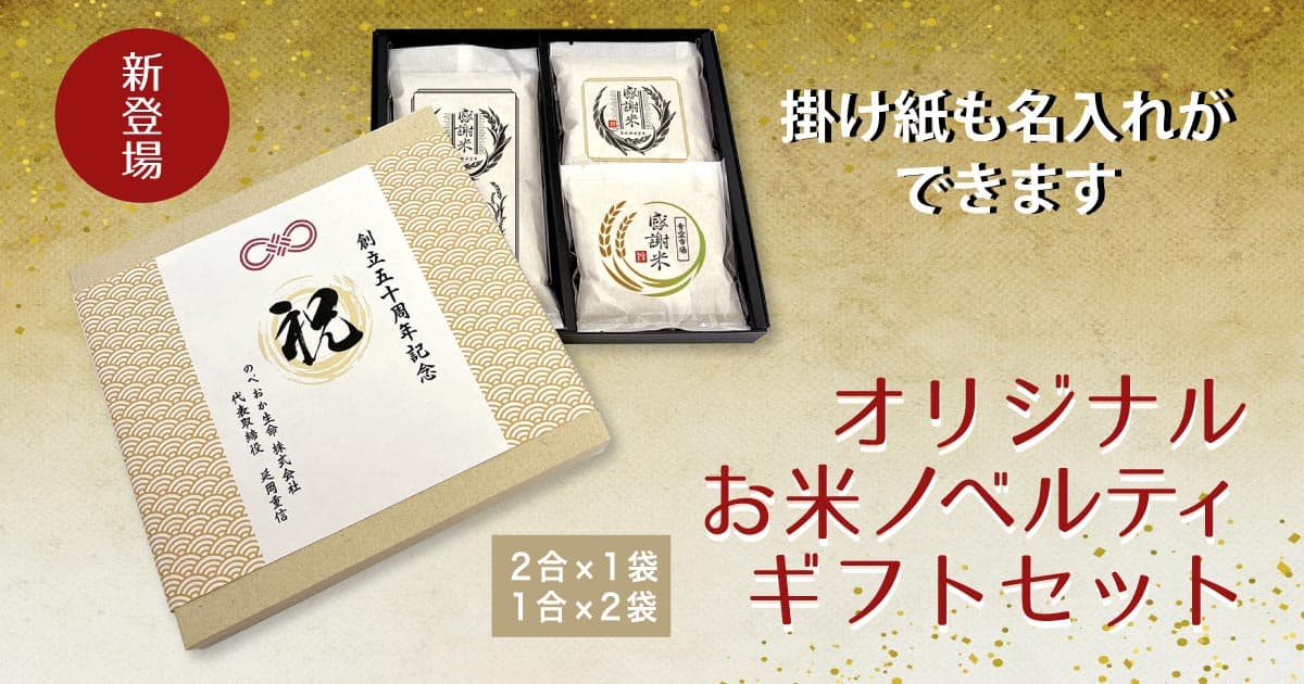 「お米のギフトセット」新発売 ー ノベルティのお菓子屋さん