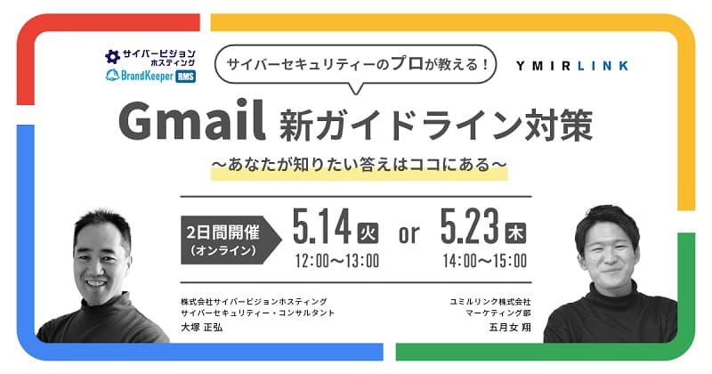 追加開催決定「プロが教える！Gmail新ガイドライン対策 セミナー」