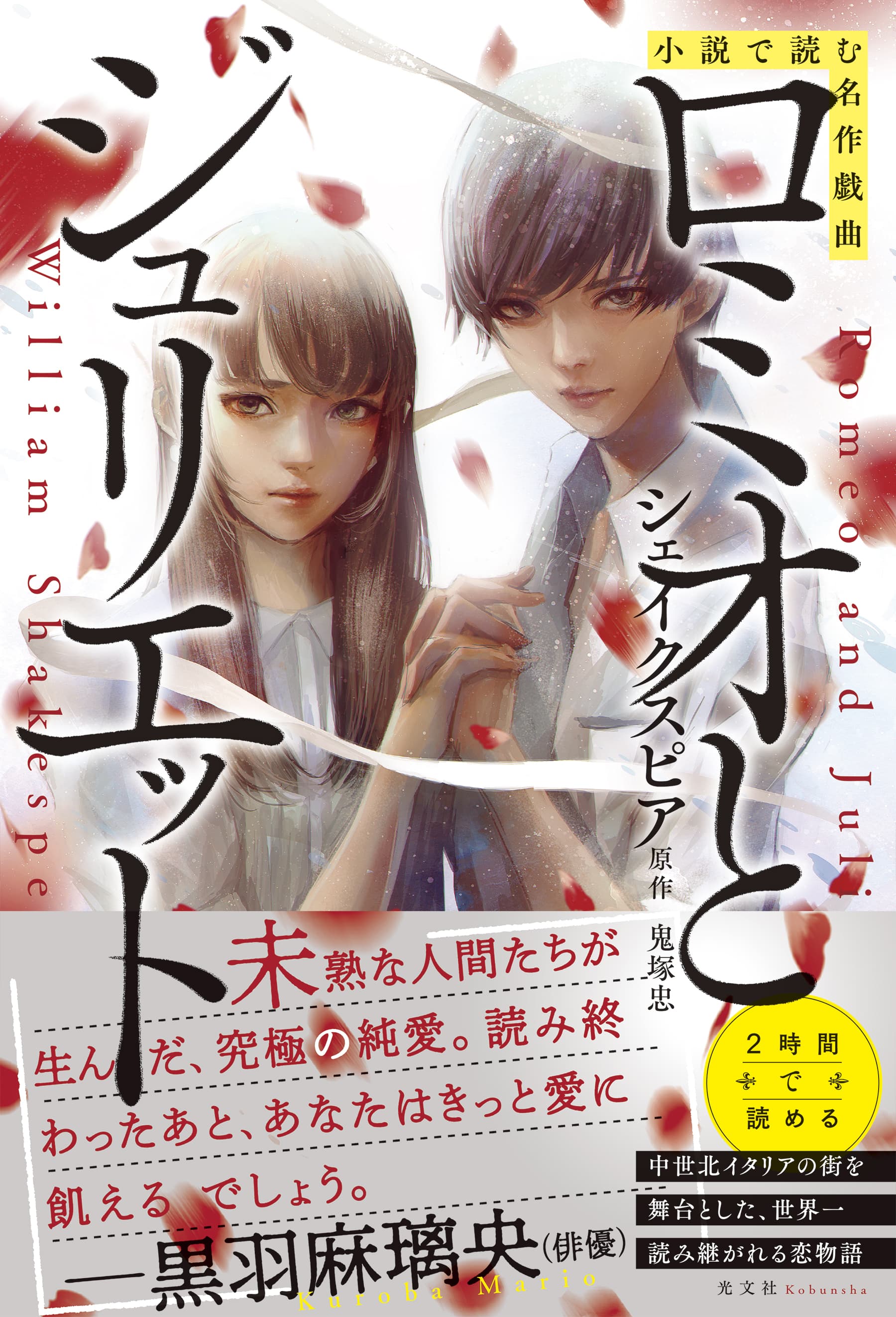 「小説で読む名作戯曲シリーズ」光文社より刊行！