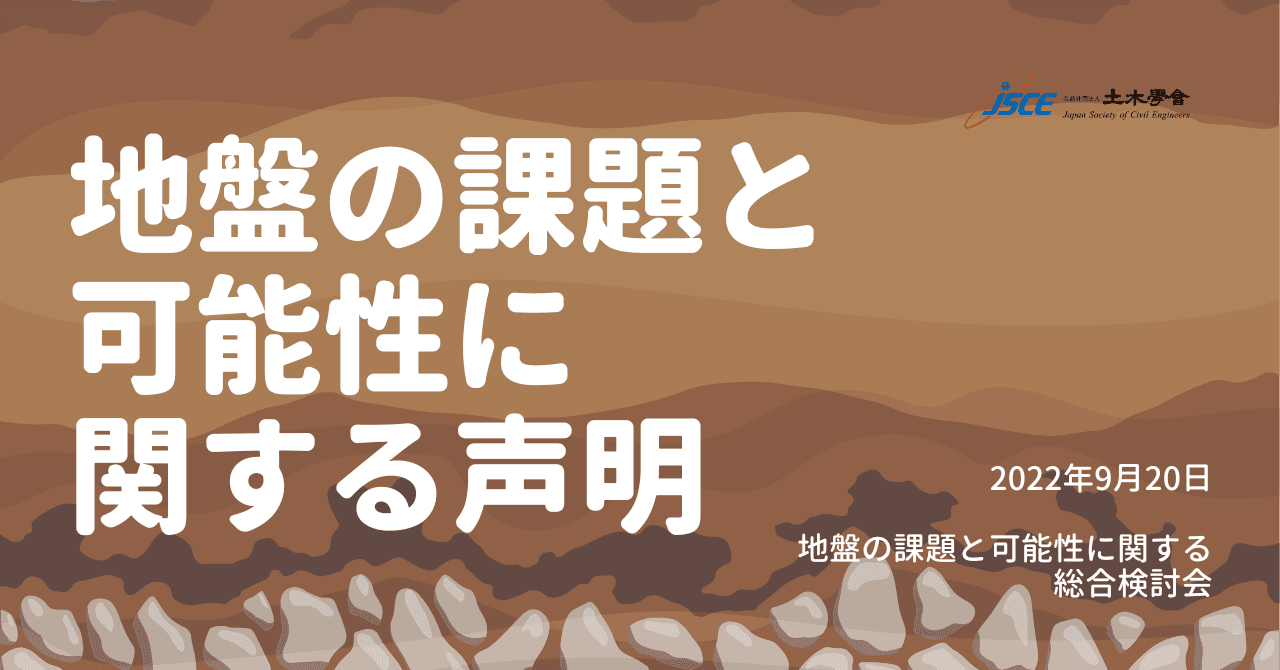 「地盤の課題と可能性に関する声明」を公表いたしました