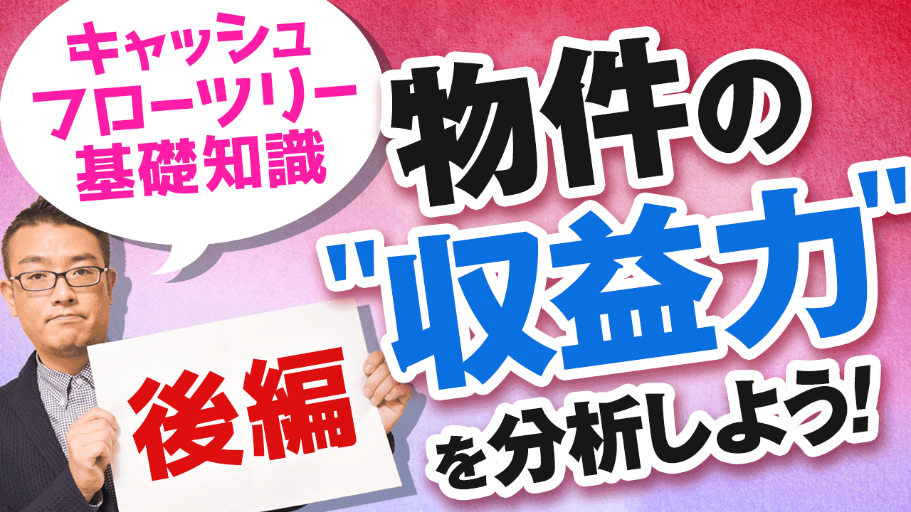 不動産運用に携わる方必見! “キャッシュフローツリー基礎知識“についてYouTubeで解説!AMO認定不動産管理会社が贈る、失敗しない「不動産経営」ノウハウ!