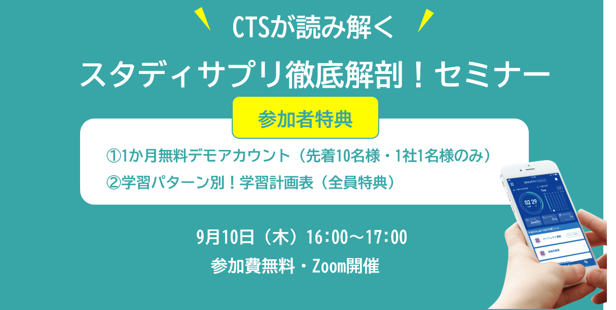 「スタディサプリ徹底解剖セミナー」を開催！学習効果を最大にする学習法をお伝えします　-9月10日（木）16:00～17:00　Zoom開催-