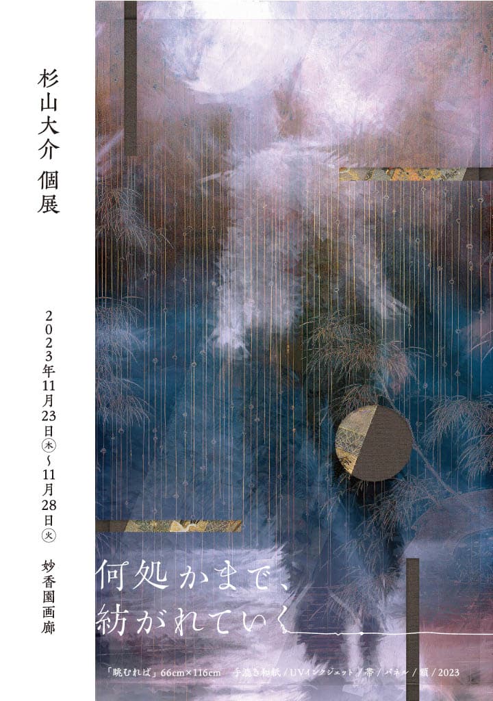 2023年11月23～28日に開催される杉山大介個展「何処かまで、紡がれていく」を大和グラビヤ株式会社が支援、新作を中心に当社とのコラボ作品も展示