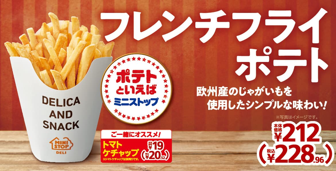 欧州産のじゃがいもを使用したシンプルな味わい。「フレンチフライポテト」７月２９日（金）発売