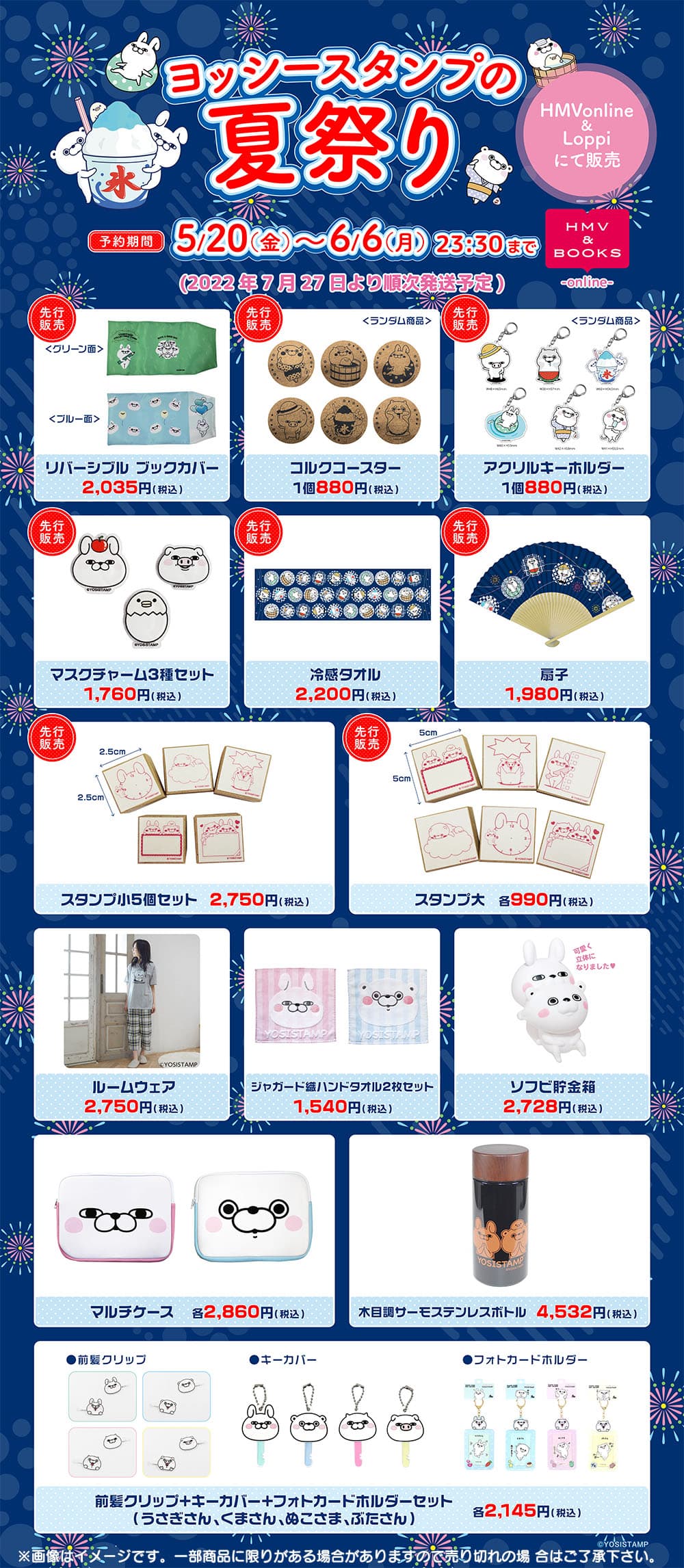 「ヨッシースタンプ×@Loppi＆HMV通販コラボ企画ヨッシースタンプの夏祭り」 開催！