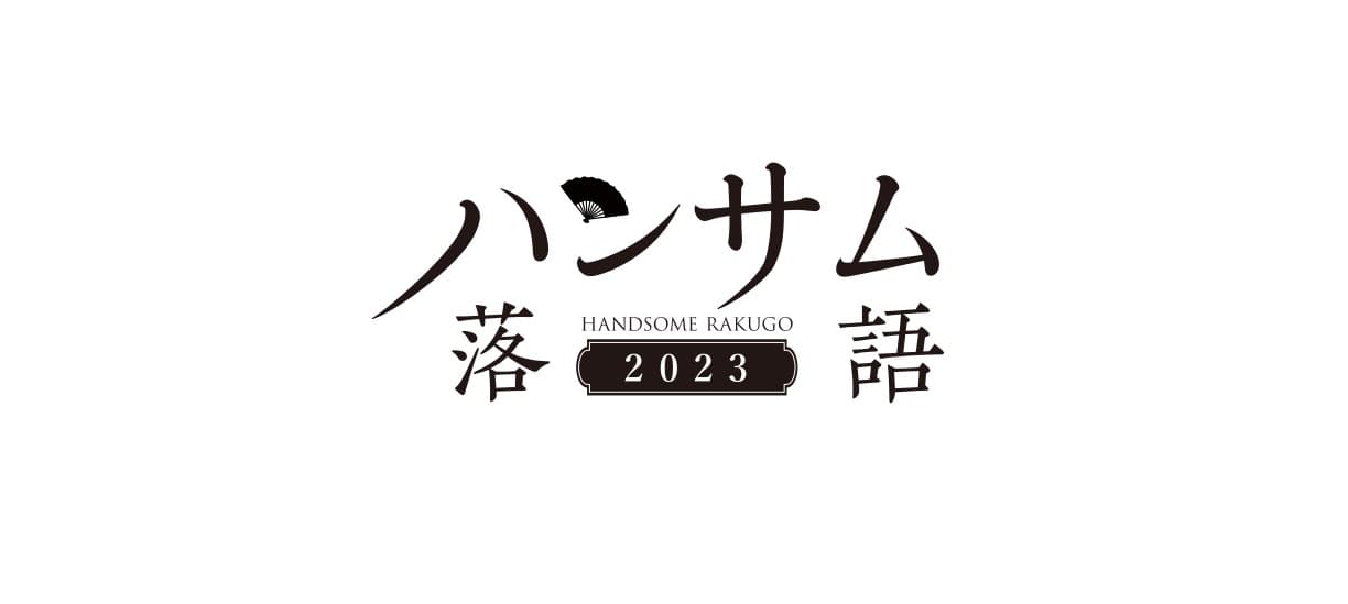 若手実力俳優が落語で魅せる人気シリーズ　『ハンサム落語２０２３』おかげ様で10周年！満を持して開幕決定！！