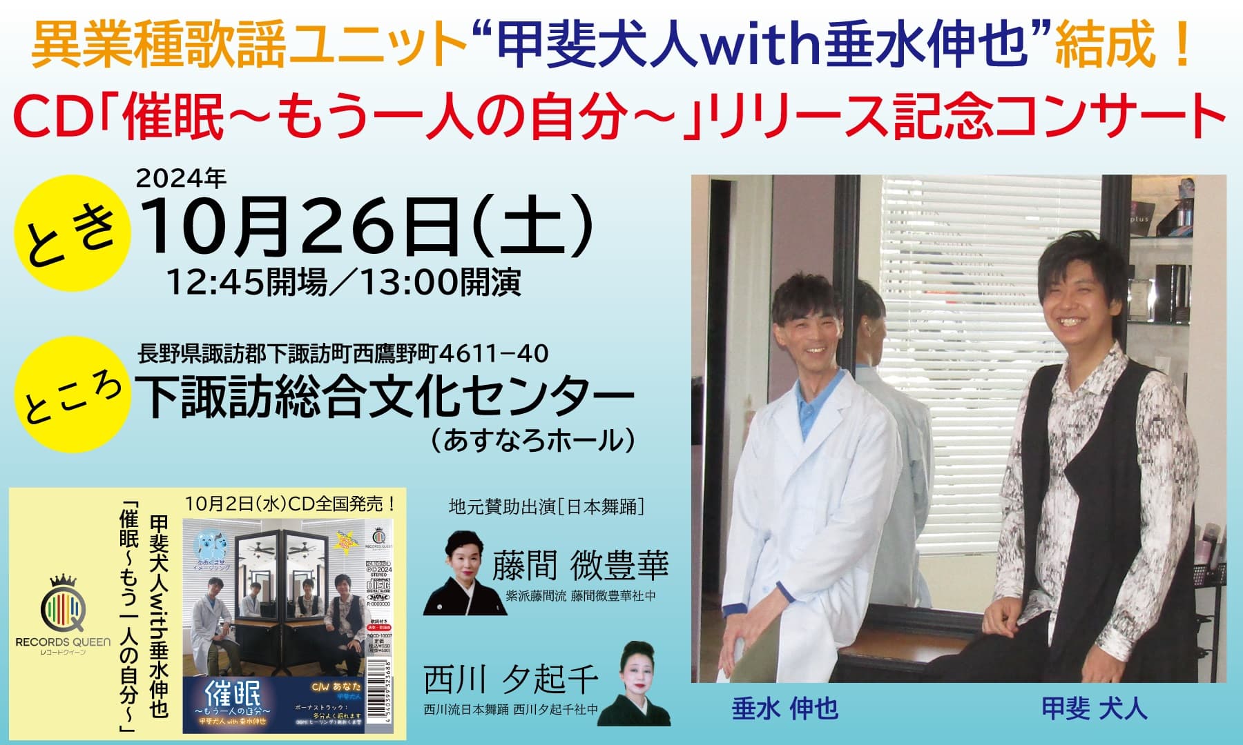 甲斐犬人と垂水伸也　バラエティ系演歌・歌謡曲歌手と催眠術師の異業種歌謡ユニットがファーストシングルリリース記念に催眠術ショー＆歌謡ショー開催