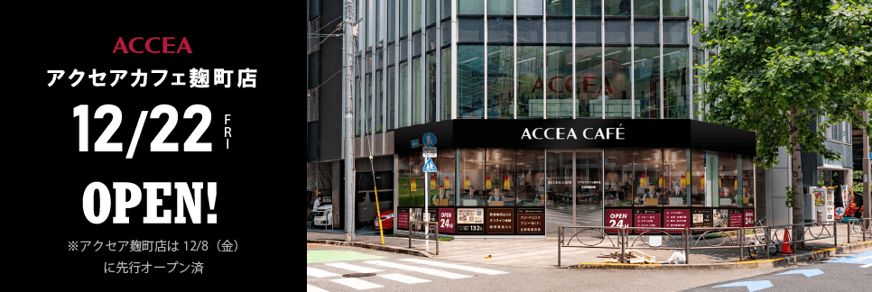 アクセアカフェ麹町店 12月22日(金) にオープン ｜株式会社アクセア