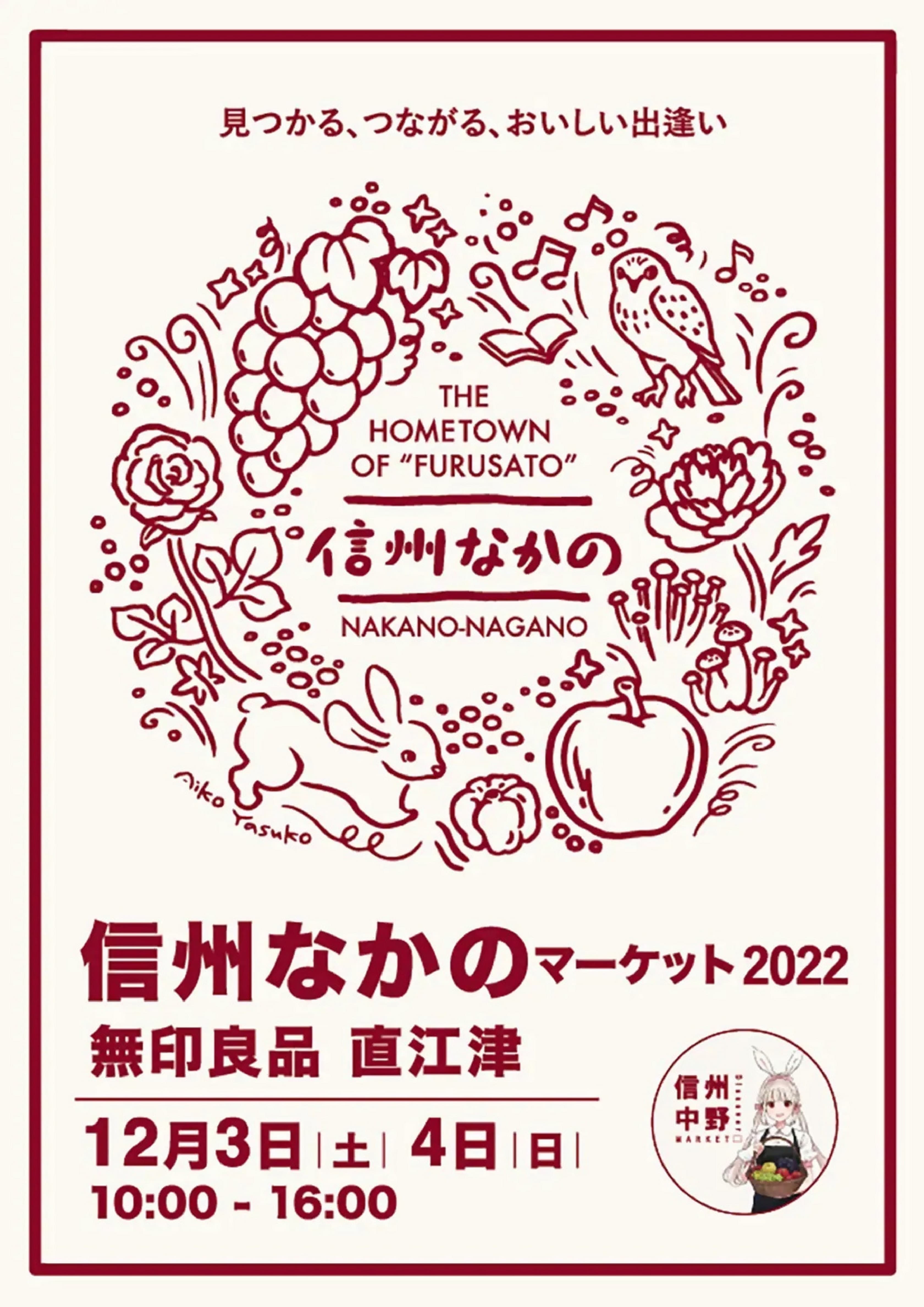 【12/3・4】無印良品 直江津「信州なかのマーケット2022」　開催のお知らせ【長野県中野市】