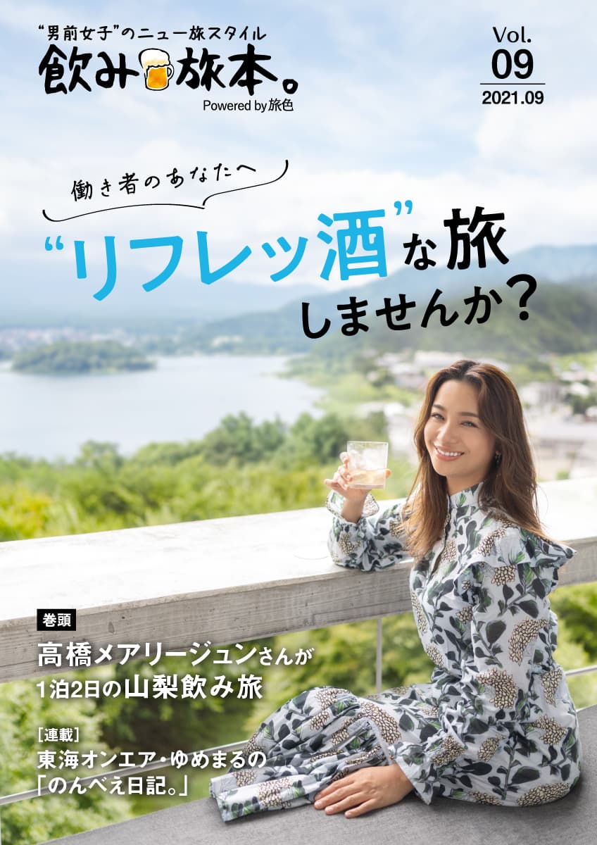 高橋メアリージュンさんが山梨で究極の“リフレッ酒”旅 電子雑誌「飲み旅本。Powered by 旅色」Vol.9公開