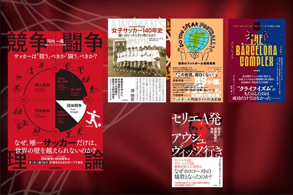 第10回「サッカー本大賞2023」 「大賞」は『競争闘争理論』が受賞！