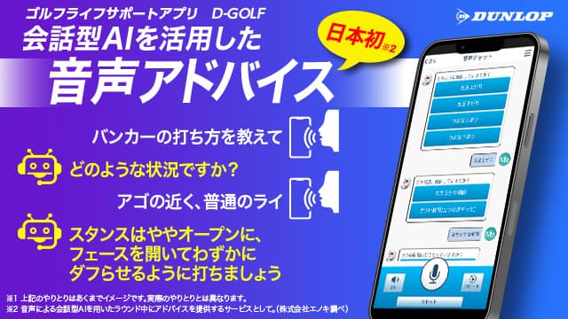 日本初※１、会話型AIを活用したゴルフアドバイスに関するボイスボットを新開発