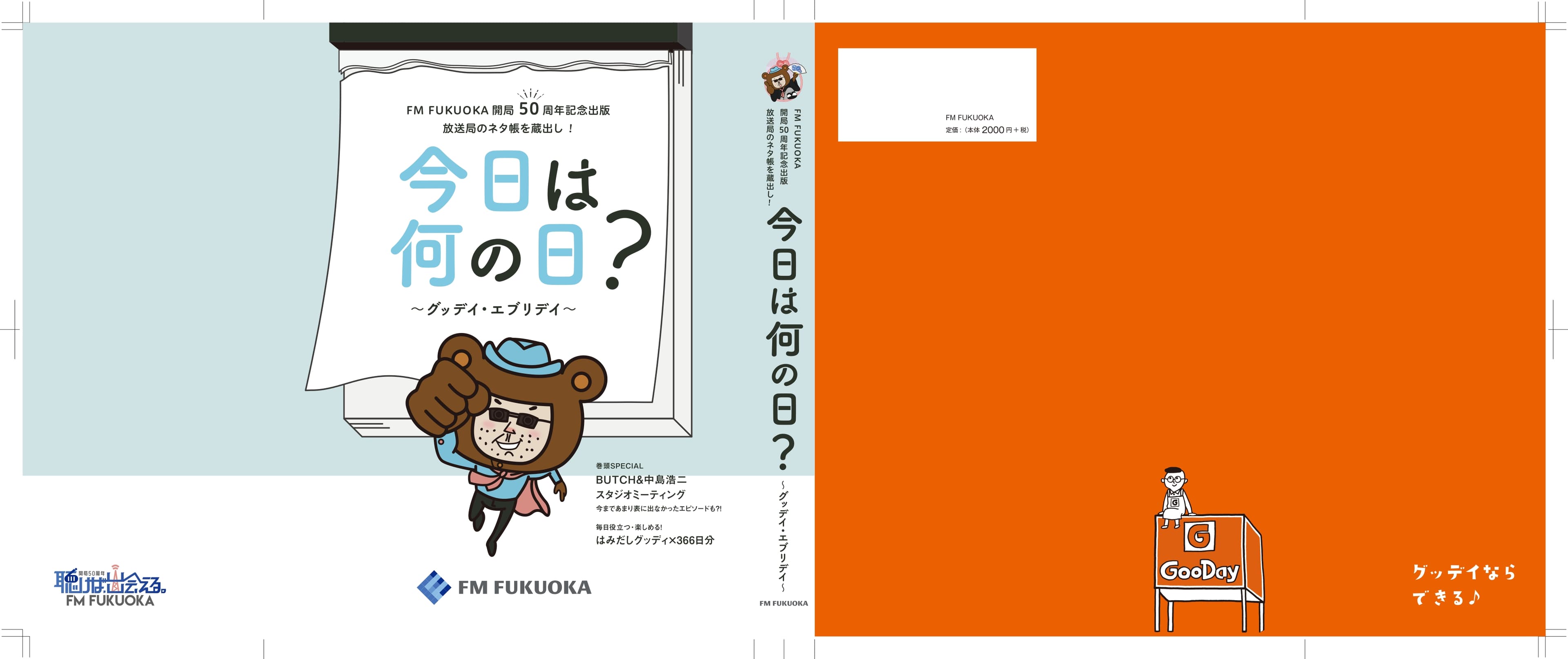 ＦＭ ＦＵＫＵＯＫＡ　開局50周年記念出版にグッデイが協力！ 「今日は何の日？～グッデイ・エブリディ～」 福岡県内書店及びグッデイ店舗で発売