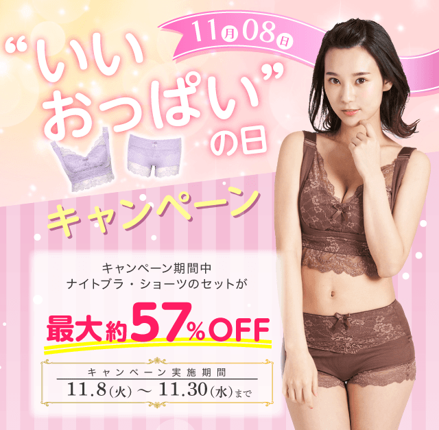 【期間限定キャンペーン開催】11月８日は“いいおっぱい”の日 シリーズ累計50万枚(※)を販売したバストケアブランドより どこよりもお得な「エレアリーナイトブラ&ショーツ」キャンペーン開催中