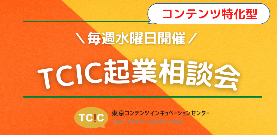 今注目のNFT/Web3.0やアニメなどのコンテンツビジネスに 特化した起業相談会を、東京・中野の創業支援施設でスタート。