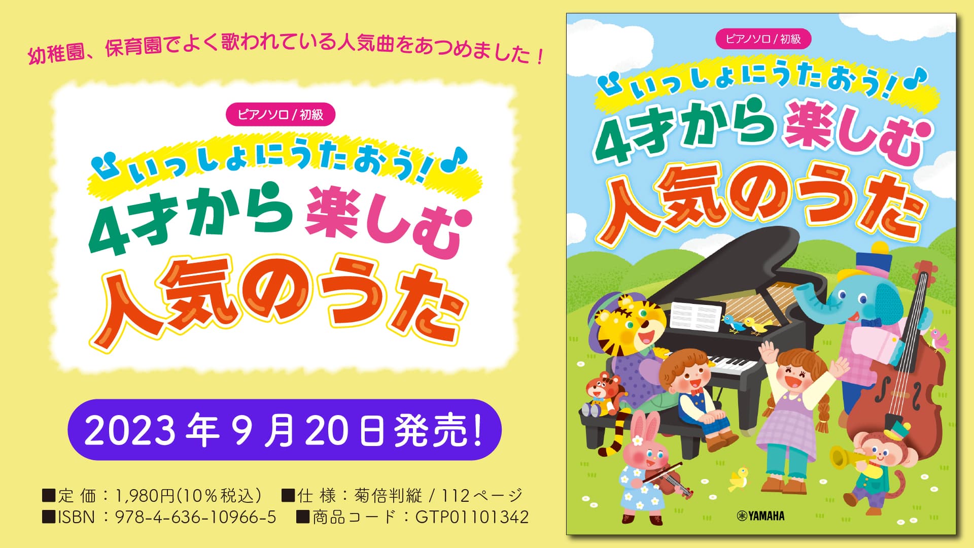 「ピアノソロ 初級 いっしょにうたおう！4才から楽しむ人気のうた」 9月20日発売！