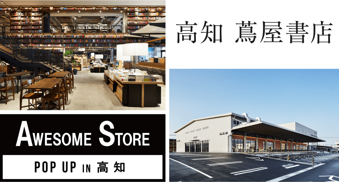 ライフスタイルショップ「オーサムストア」ブランド初となるPOP UP SHOPを高知 蔦屋書店にオープン！ブランド誕生8年を経て、高知県初上陸！