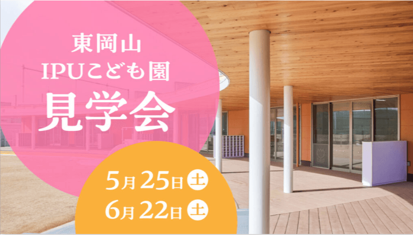 【環太平洋大学・こども発達学科】『東岡山IPUこども園』の見学会で、子どもたちの笑顔と成長を体感しよう！