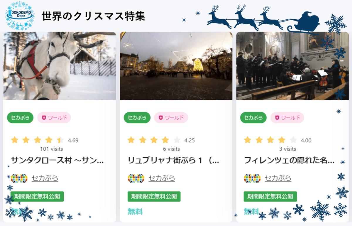 「どこでもドア」が世界のクリスマスワールドを無料公開！＜2023年12月1日～12月26日限定＞