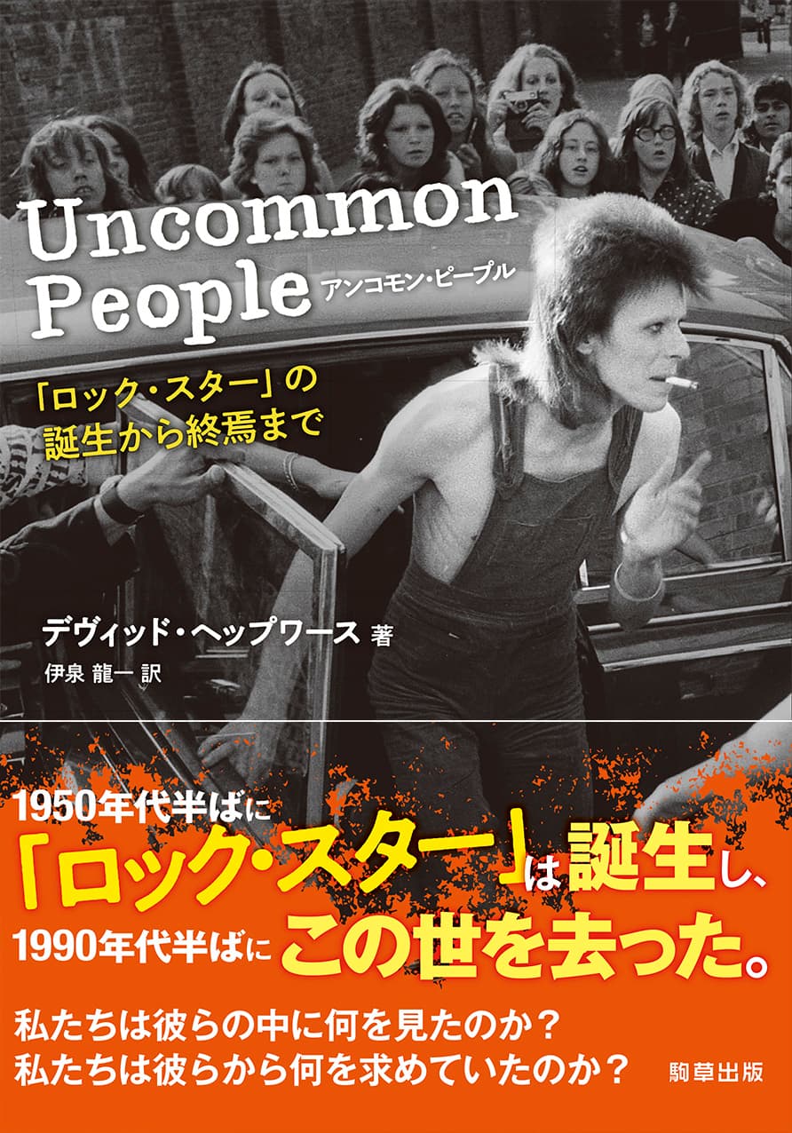 【新刊】　ジミヘン、フレディ、オジー・オズボーン、ボウイ、ビートルズ、カート・コバーン、レッチリら40人の並外れた生きざまを描き出す『アンコモン・ピープル　「ロック・スター」の誕生から終焉まで』　1月30日発売　駒草出版