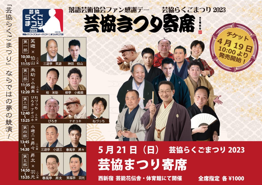 春風亭昇太・三遊亭小遊三・桂米助・神田伯山ほか　落語芸術協会ファン感謝Day 学園祭風ファンイベント「芸協らくごまつり2023」にて『芸協まつり寄席』開催決定　カンフェティでチケット発売