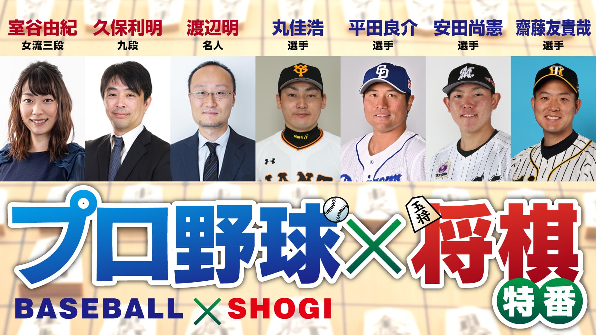 プロ野球最強「将棋王」は誰だ？！巨人・丸ら参戦！解説に渡辺王将＆久保九段登場　20日ニコニコで生配信