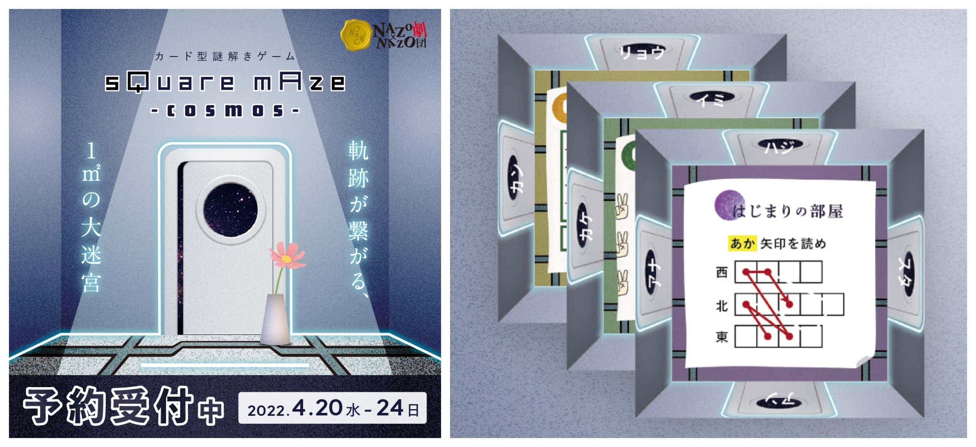 一般予約スタート！ カード型謎解きゲーム「sQuare mAze -cosmos-」