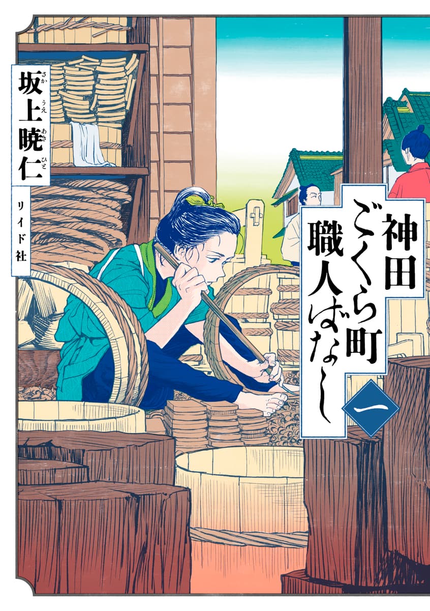 伝統の手仕事をドラマとともに描く『神田ごくら町職人ばなし〈一〉』8月31日発売