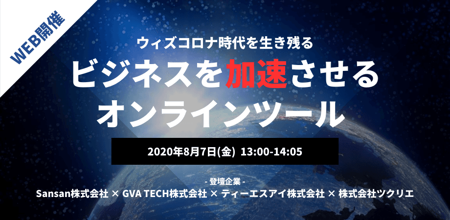 ウィズコロナ時代にビジネスを加速させるオンラインツールを スタートアップ・大企業向けに紹介するオンラインセミナー、8/7（金）13:00に開催！