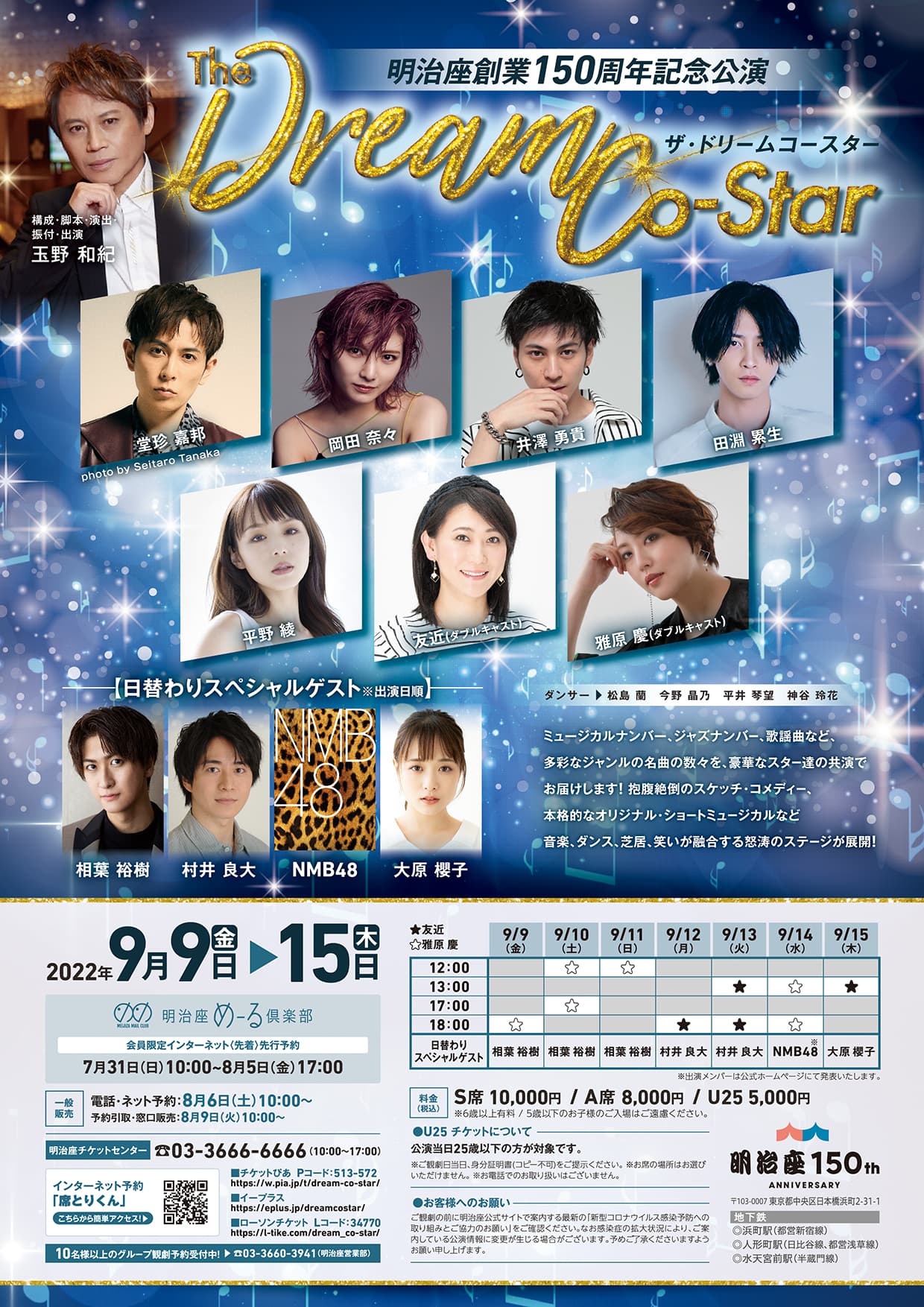 明治座150周年記念コンサート『The Dream Co-Star』　チケットがTKTS店舗限定割引価格で販売決定！　明治座とTKTS中央区観光情報センターの特別キャンペーン