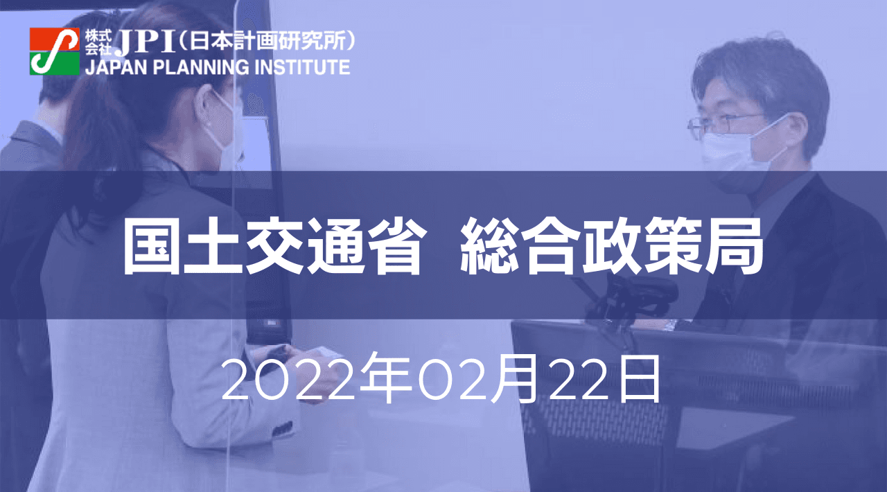 国土交通省 : インフラの建設・維持管理におけるDXの取組み【JPIセミナー 2月22日(火)開催】