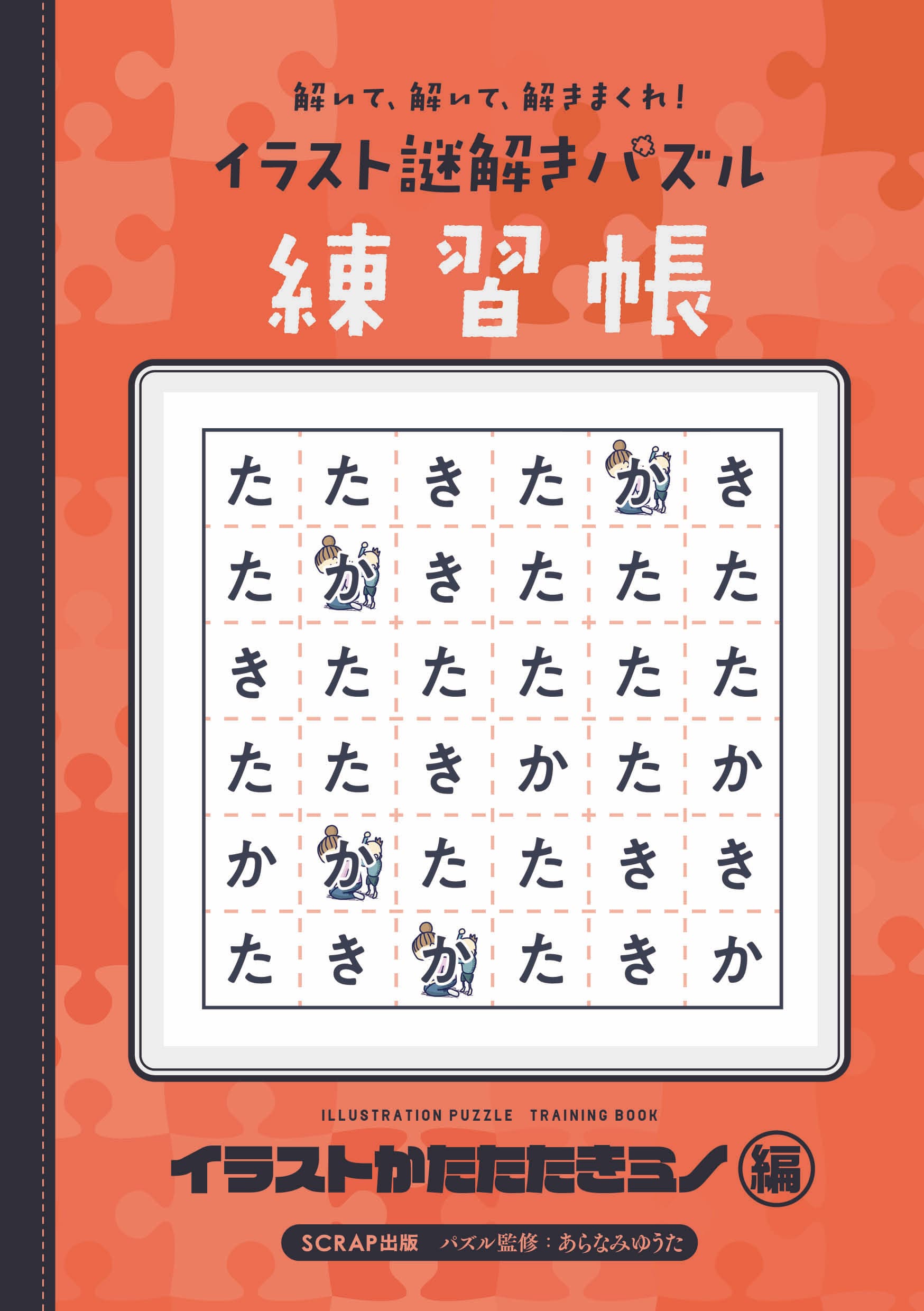 「か」と「た」と「き」で埋め尽くされた超個性的なパズル本登場！ 『解いて、解いて、解きまくれ！ イラスト謎解きパズル練習帳 イラストかたたたきミノ編』